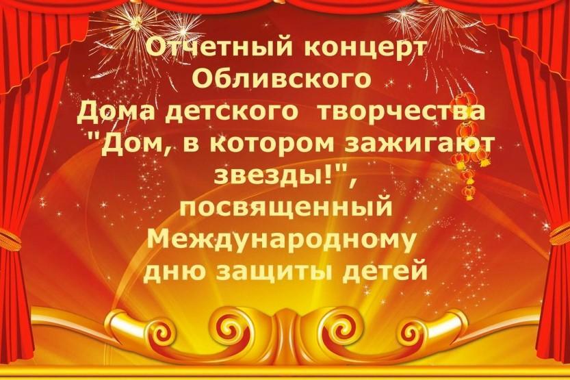 Вы сейчас просматриваете Концерт МБУ ДО ОБливского ДДТ, посвященный Международному дню защиты детей