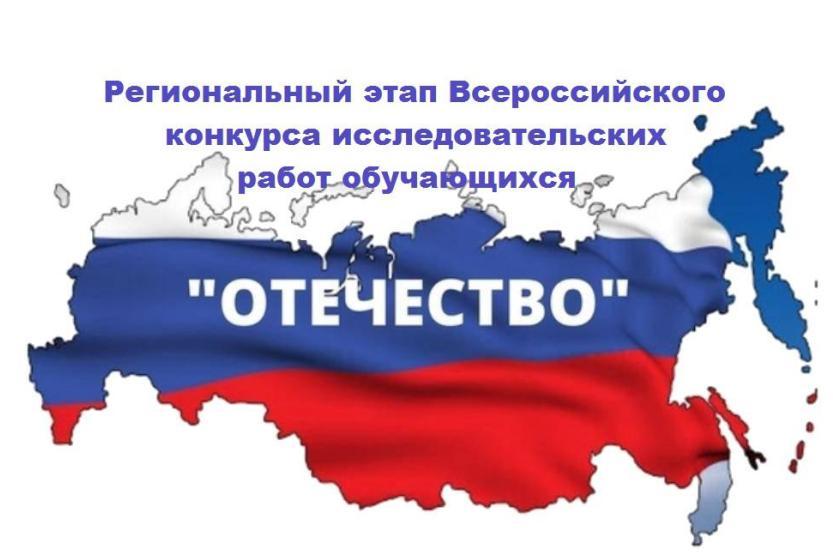 Вы сейчас просматриваете Муниципальный  этап  регионального Всероссийского конкурса исследовательских краеведческих работ обучающихся «Отечество»