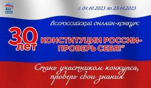 Подробнее о статье 30 лет Конституции России – проверь себя!