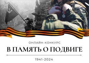 Подробнее о статье Онлайн-конкурс «В память о подвиге»