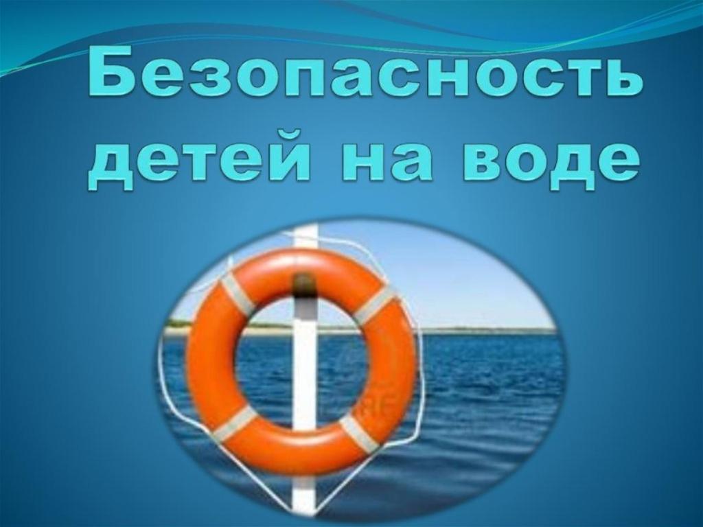 Вы сейчас просматриваете Меры обеспечения безопасности детей на водных объектах